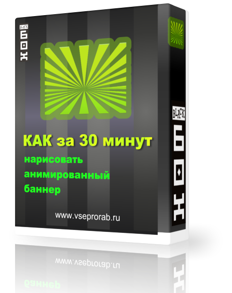 [Алекс Петров] Как за 30 минут нарисовать анимиров_0.png